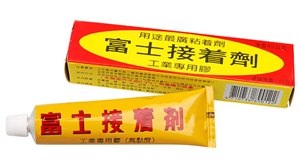 【富士】 強力接著劑18g